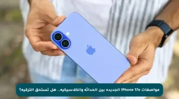 مواصفات iPhone 17e الجديدة بين الحداثة والكلاسيكية.. هل تستحق الترقية؟